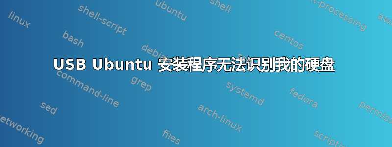 USB Ubuntu 安装程序无法识别我的硬盘