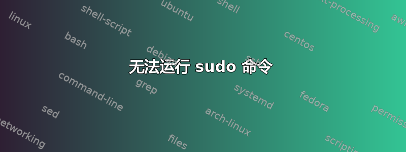 无法运行 sudo 命令