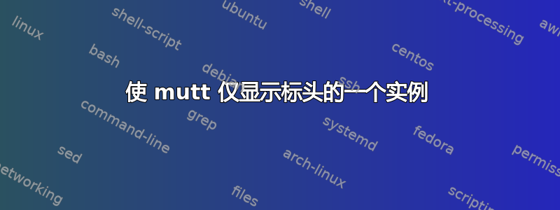 使 mutt 仅显示标头的一个实例