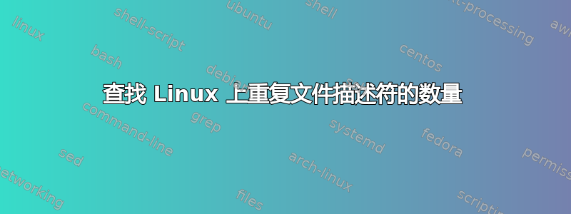 查找 Linux 上重复文件描述符的数量