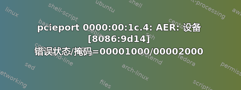 pcieport 0000:00:1c.4: AER: 设备 [8086:9d14] 错误状态/掩码=00001000/00002000