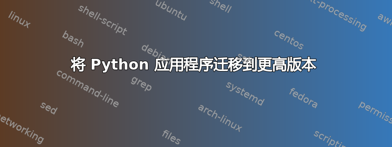 将 Python 应用程序迁移到更高版本