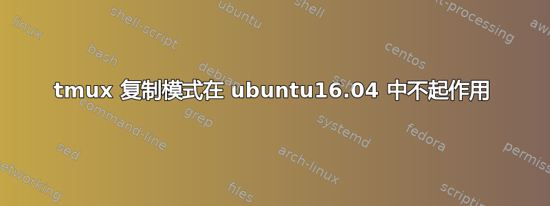 tmux 复制模式在 ubuntu16.04 中不起作用