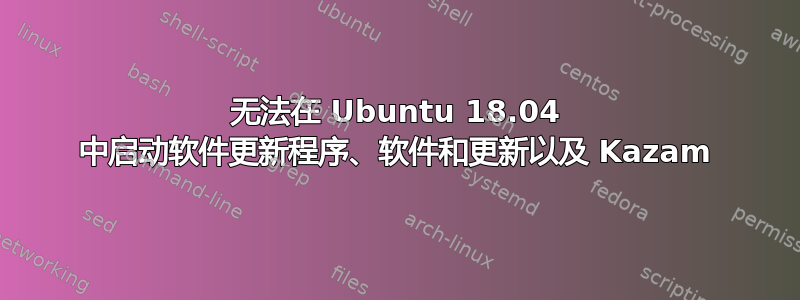 无法在 Ubuntu 18.04 中启动软件更新程序、软件和更新以及 Kazam