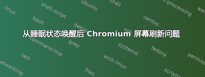 从睡眠状态唤醒后 Chromium 屏幕刷新问题