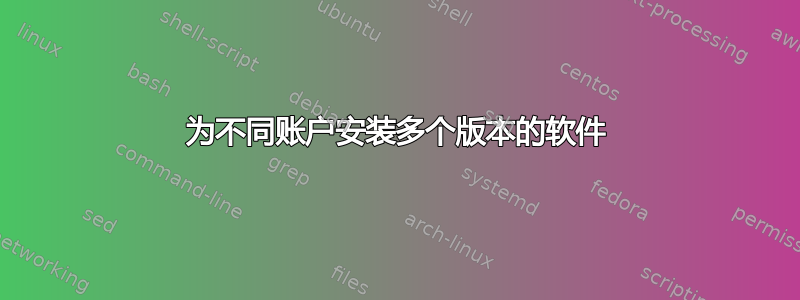 为不同账户安装多个版本的软件