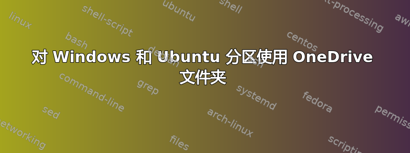 对 Windows 和 Ubuntu 分区使用 OneDrive 文件夹