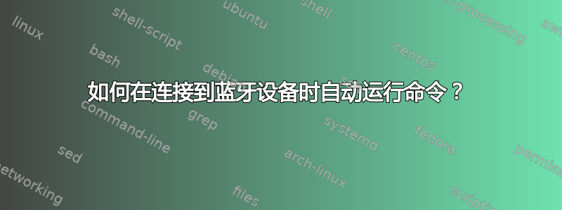 如何在连接到蓝牙设备时自动运行命令？