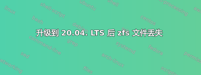 升级到 20.04. LTS 后 zfs 文件丢失