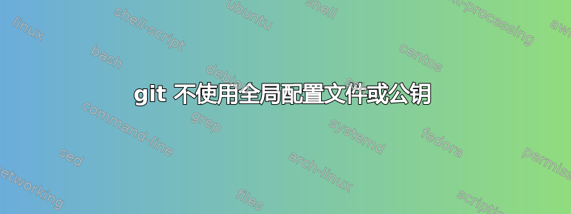 git 不使用全局配置文件或公钥