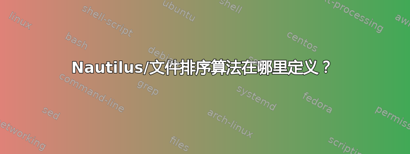 Nautilus/文件排序算法在哪里定义？