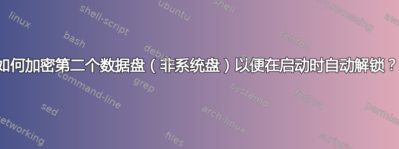 如何加密第二个数据盘（非系统盘）以便在启动时自动解锁？