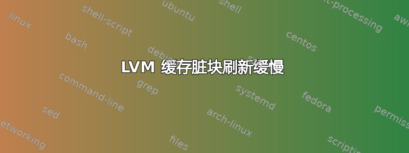 LVM 缓存脏块刷新缓慢