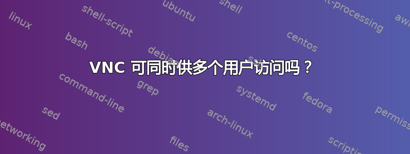 VNC 可同时供多个用户访问吗？