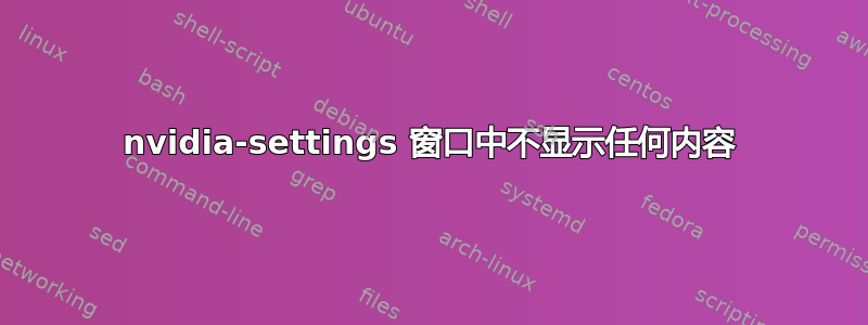 nvidia-settings 窗口中不显示任何内容