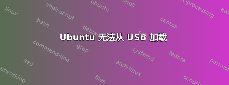 Ubuntu 无法从 USB 加载