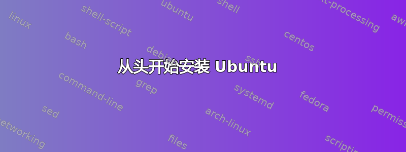 从头开始安装 Ubuntu 