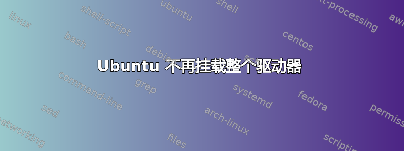 Ubuntu 不再挂载整个驱动器