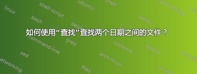 如何使用“查找”查找两个日期之间的文件？