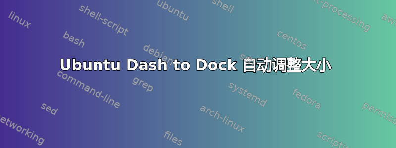 Ubuntu Dash to Dock 自动调整大小