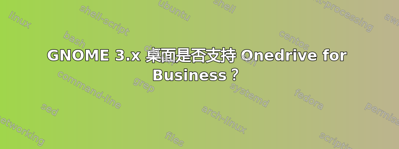 GNOME 3.x 桌面是否支持 Onedrive for Business？