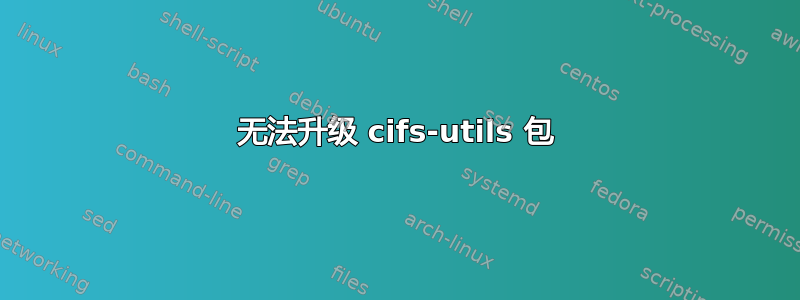 无法升级 cifs-utils 包