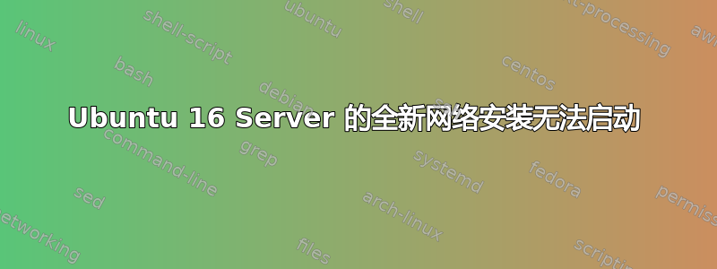 Ubuntu 16 Server 的全新网络安装无法启动