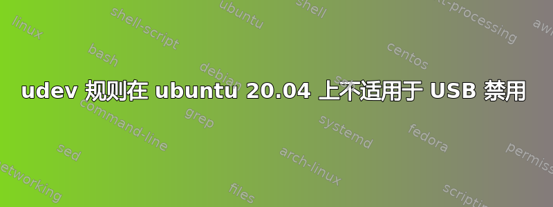 udev 规则在 ubuntu 20.04 上不适用于 USB 禁用