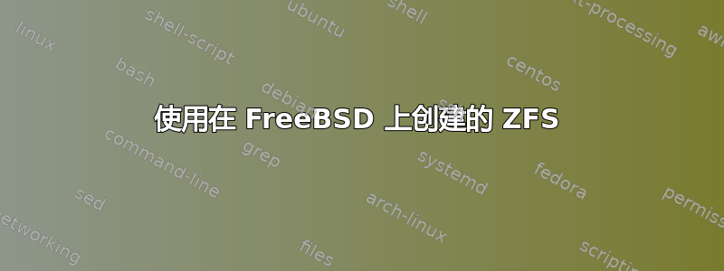 使用在 FreeBSD 上创建的 ZFS