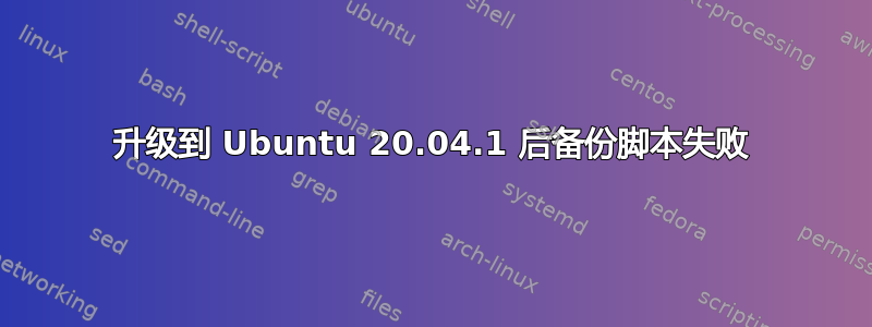 升级到 Ubuntu 20.04.1 后备份脚本失败