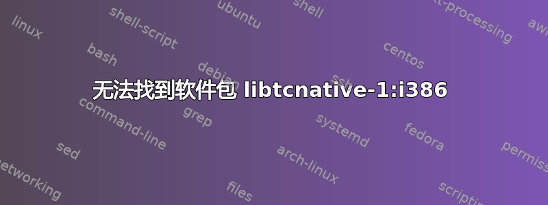 无法找到软件包 libtcnative-1:i386