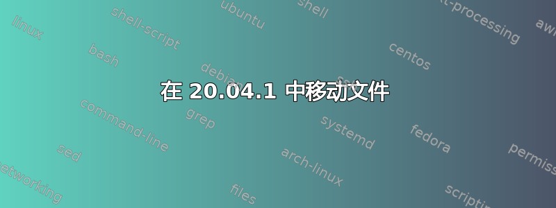 在 20.04.1 中移动文件