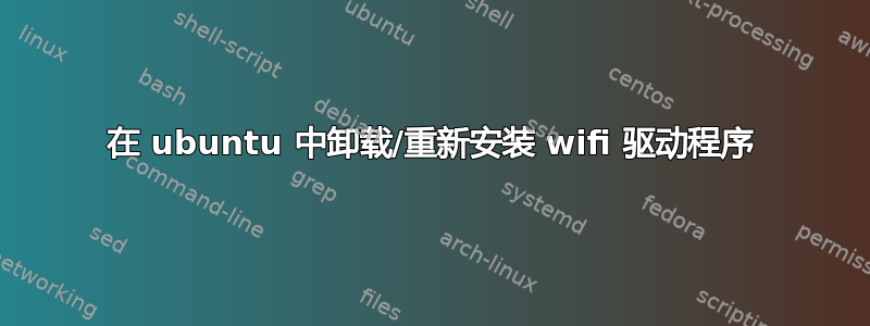 在 ubuntu 中卸载/重新安装 wifi 驱动程序