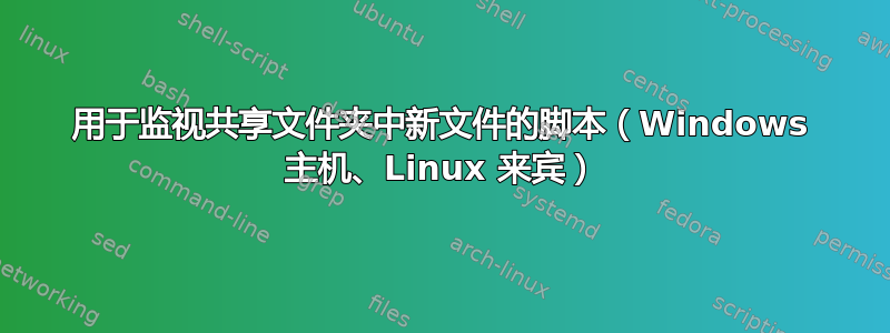 用于监视共享文件夹中新文件的脚本（Windows 主机、Linux 来宾）