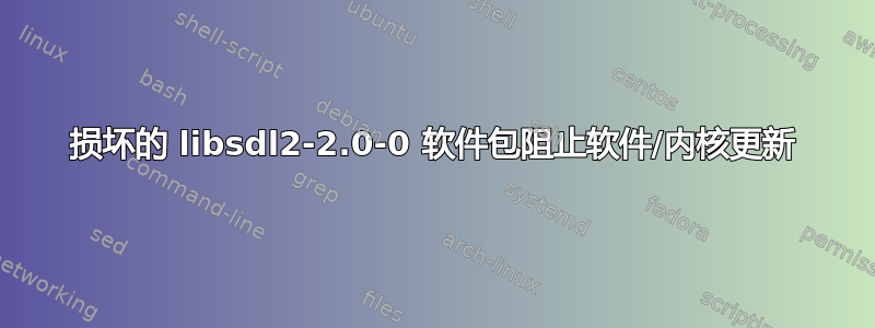 损坏的 libsdl2-2.0-0 软件包阻止软件/内核更新