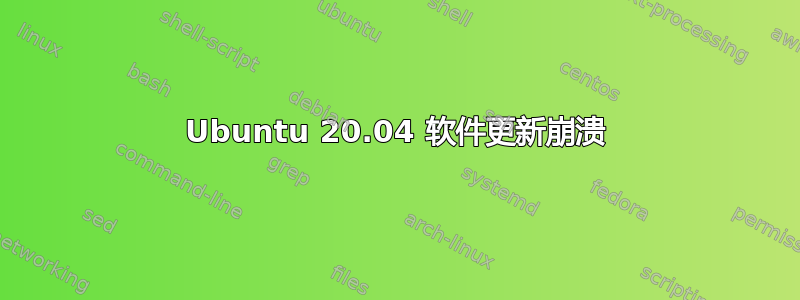 Ubuntu 20.04 软件更新崩溃