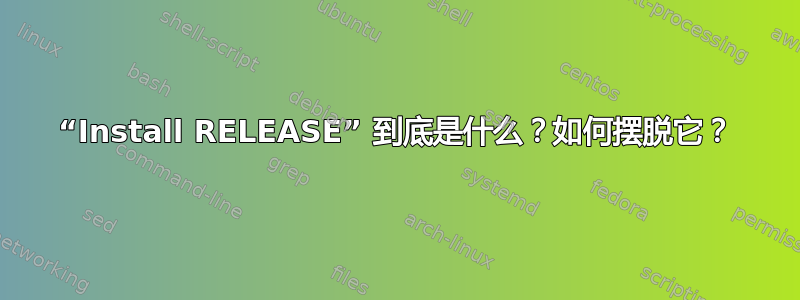 “Install RELEASE” 到底是什么？如何摆脱它？