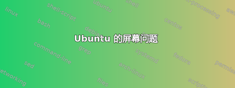 Ubuntu 的屏幕问题