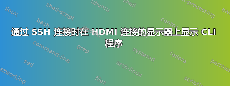 通过 SSH 连接时在 HDMI 连接的显示器上显示 CLI 程序