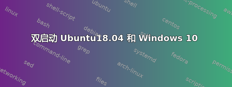 双启动 Ubuntu18.04 和 Windows 10