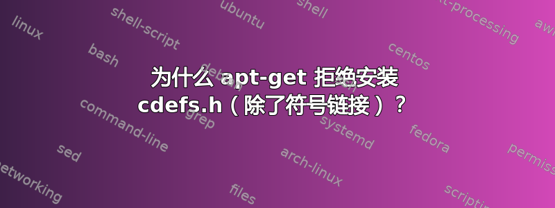 为什么 apt-get 拒绝安装 cdefs.h（除了符号链接）？