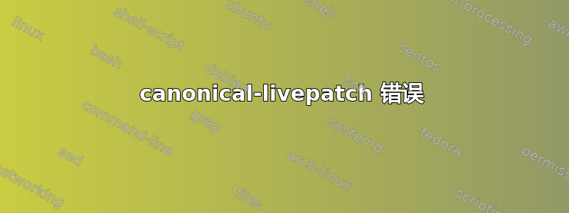 canonical-livepatch 错误