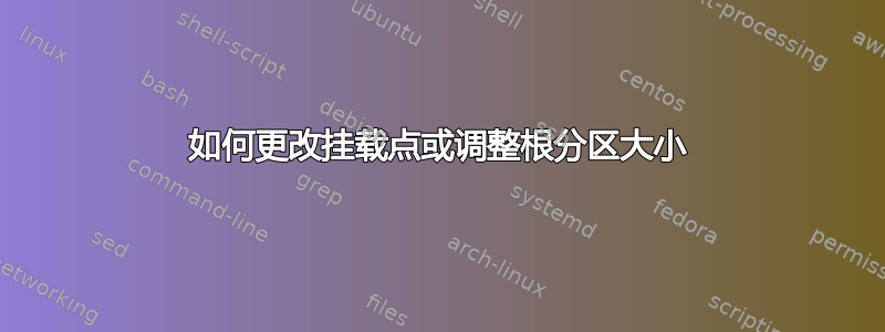 如何更改挂载点或调整根分区大小