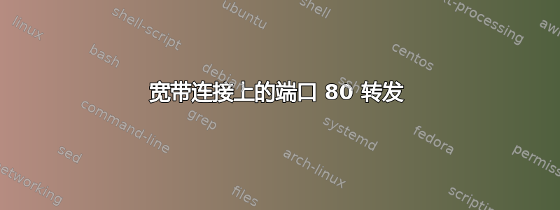 宽带连接上的端口 80 转发