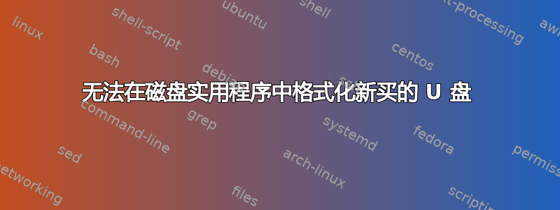 无法在磁盘实用程序中格式化新买的 U 盘