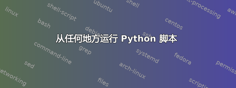 从任何地方运行 Python 脚本