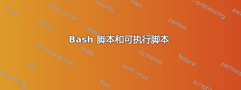 Bash 脚本和可执行脚本