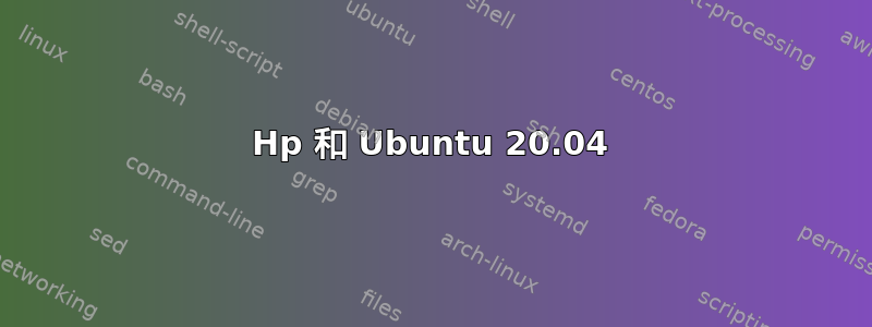 Hp 和 Ubuntu 20.04