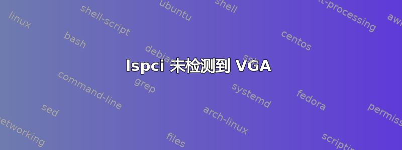 lspci 未检测到 VGA