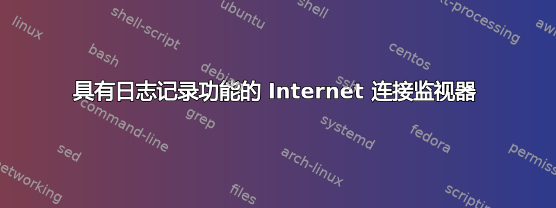 具有日志记录功能的 Internet 连接监视器